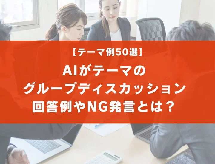 AIがテーマのグループディスカッション50選と回答例を紹介！NG発言や注意点とは